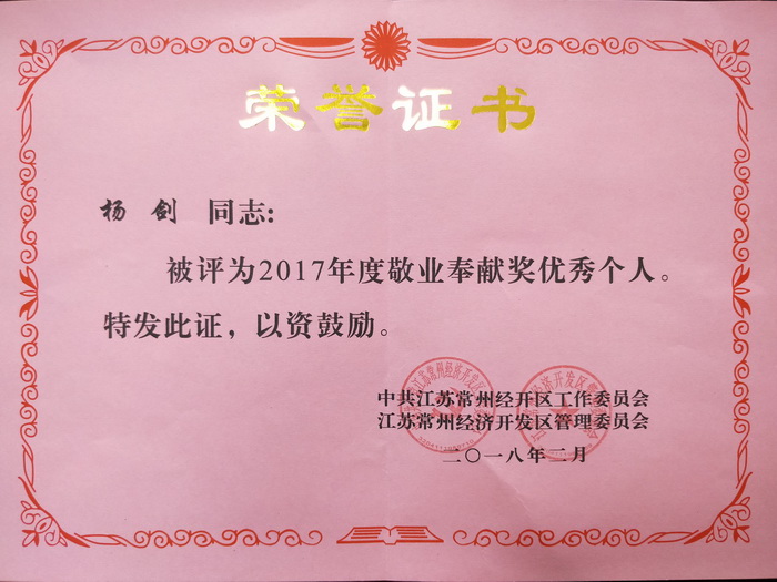 常州经开区:干警杨剑,钟海燕被评为常州经开区2017年度敬业奉献奖优秀